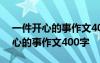 一件开心的事作文400字四年级上册 一件开心的事作文400字