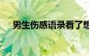 男生伤感语录看了想哭的 男生伤感语录