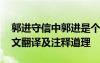 郭进守信中郭进是个怎样的人 郭进守信文言文翻译及注释道理