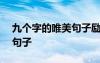 九个字的唯美句子励志100字 九个字的唯美句子