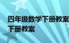 四年级数学下册教案人教版全册 四年级数学下册教案