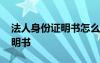 法人身份证明书怎么写范文图片 法人身份证明书