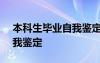 本科生毕业自我鉴定200字 本科生毕业的自我鉴定