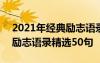 2021年经典励志语录句句入骨 2017年经典励志语录精选50句