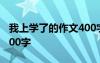 我上学了的作文400字左右 我上学了的作文400字