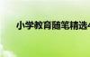 小学教育随笔精选40篇 小学教育随笔