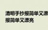 清明手抄报简单又漂亮四年级下册 清明手抄报简单又漂亮