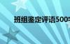 班组鉴定评语500字 班组的鉴定评语