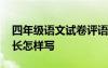 四年级语文试卷评语家长怎样写 试卷评语家长怎样写