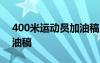 400米运动员加油稿20字 为400米运动员加油稿