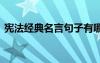 宪法经典名言句子有哪些 宪法经典名言句子