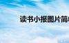 读书小报图片简单 读书小报图片