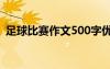 足球比赛作文500字优秀作文 足球比赛作文