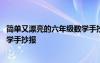 简单又漂亮的六年级数学手抄报内容 简单又漂亮的六年级数学手抄报