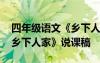 四年级语文《乡下人家》教案 四年级语文《乡下人家》说课稿