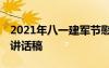 2021年八一建军节慰问简报 八一建军节慰问讲话稿