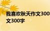 我喜欢秋天作文300字一年级 我喜欢秋天作文300字