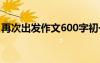 再次出发作文600字初一 再次出发作文600字