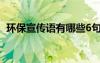 环保宣传语有哪些6句话 环保宣传语有哪些