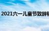 2021六一儿童节致辞稿 六一儿童节主题致辞