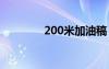 200米加油稿 100米加油稿