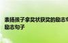 表扬孩子拿奖状获奖的励志句子简短 表扬孩子拿奖状获奖的励志句子