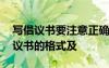 写倡议书要注意正确的格式它包括什么 写倡议书的格式及