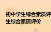 初中学生综合素质评价家长怎么填写 初中学生综合素质评价