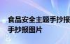 食品安全主题手抄报图片内容 食品安全主题手抄报图片