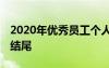 2020年优秀员工个人总结结尾 员工个人总结结尾