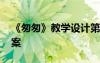 《匆匆》教学设计第一课时 《匆匆》课文教案