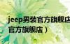 jeep男装官方旗舰店地址上海市（jeep男装官方旗舰店）