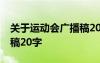 关于运动会广播稿20字左右 关于运动会广播稿20字