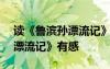 读《鲁滨孙漂流记》有感300字 读《鲁滨孙漂流记》有感