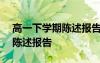 高一下学期陈述报告300字以内 高一下学期陈述报告