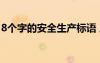 8个字的安全生产标语 八个字的安全生产标语