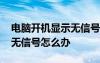 电脑开机显示无信号然后黑屏 电脑开机显示无信号怎么办