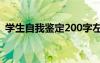 学生自我鉴定200字左右高中 学生自我鉴定