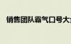 销售团队霸气口号大全 销售团队霸气口号