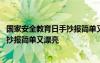 国家安全教育日手抄报简单又漂亮字又少 国家安全教育日手抄报简单又漂亮