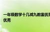 一年级数学十几减九教案优秀作业 一年级数学十几减九教案优秀