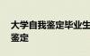 大学自我鉴定毕业生登记表200字 大学自我鉴定