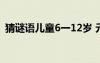 猜谜语儿童6一12岁 元宵节猜灯谜活动方案