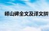 峄山碑全文及译文拼音 峄山碑全文及译文