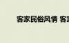 客家民俗风情 客家的民俗文化介绍