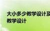 大小多少教学设计及设计理念 《大小多少》教学设计