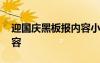 迎国庆黑板报内容小字字 迎国庆的黑板报内容