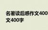 名著读后感作文400字六年级 名著读后感作文400字