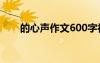 的心声作文600字初中 心的声音作文