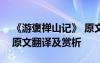 《游褒禅山记》 原文 王安石《游褒禅山记》原文翻译及赏析